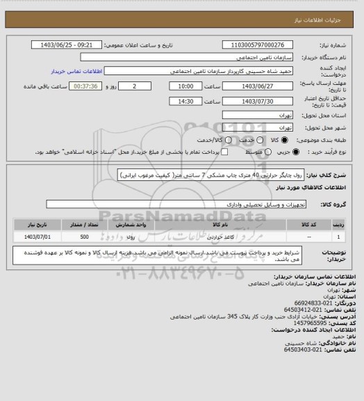 استعلام رول چاپگر حرارتی 40 متری چاپ مشکی 7 سانتی متر( کیفیت  مرغوب ایرانی)