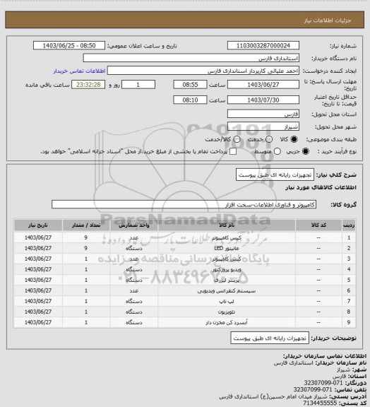 استعلام تجهیزات رایانه ای طبق پیوست