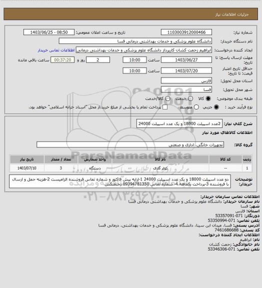 استعلام 2عدد اسپیلت 18000 و یک عدد اسپیلت 24000