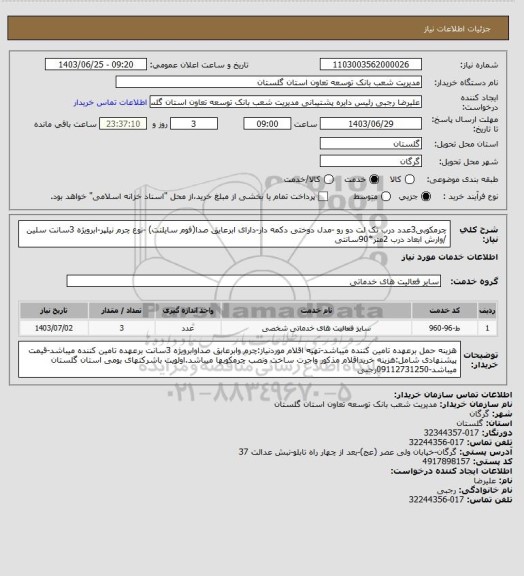 استعلام  چرمکوبی3عدد درب تک لت دو رو -مدل دوختی دکمه دار-دارای ابرعایق صدا(فوم سایلنت) -نوع چرم نیلپر-ابرویژه 3سانت سلین /وارش ابعاد درب 2متر*90سانتی