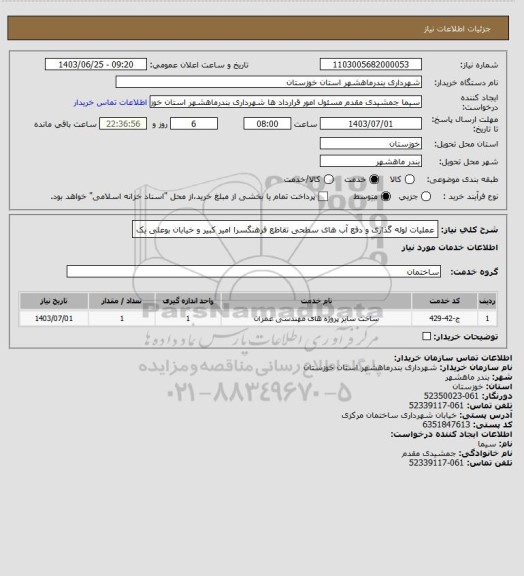 استعلام عملیات لوله گذاری و دفع آب های سطحی تقاطع فرهنگسرا امیر کبیر و خیابان بوعلی یک