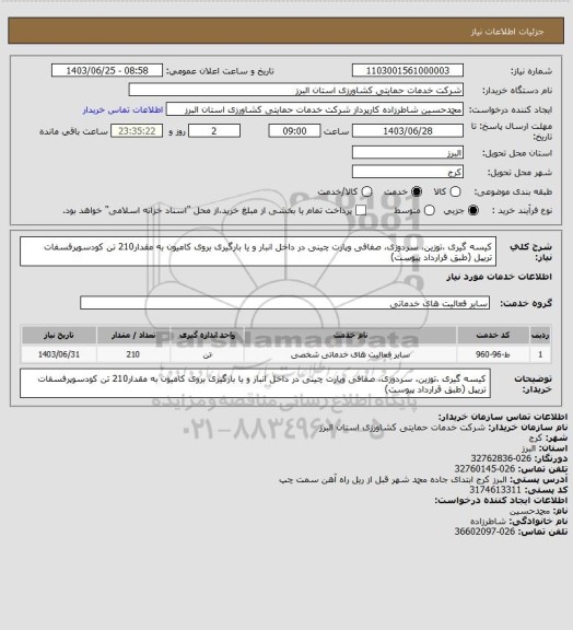 استعلام کیسه گیری ،توزین، سردوزی، صفافی وپارت چینی در داخل انبار و  یا بارگیری بروی کامیون به مقدار210 تن کودسوپرفسفات تریپل (طبق قرارداد پیوست)