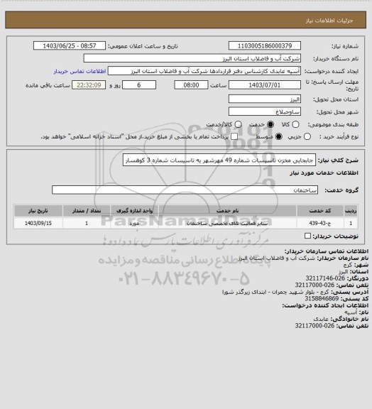 استعلام جابجایی مخزن تاسیسات شماره 49 مهرشهر به تاسیسات شماره 3 کوهسار