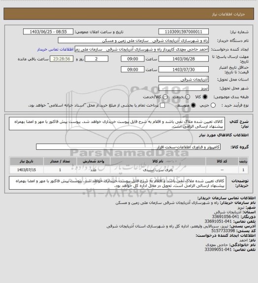 استعلام کالای تعیین شده ملاک نمی باشد و اقلام به شرح فایل پیوست خریداری خواهد شد. پیوست پیش فاکتور با مهر و امضا بهمراه پیشنهاد ارسالی الزامی است.