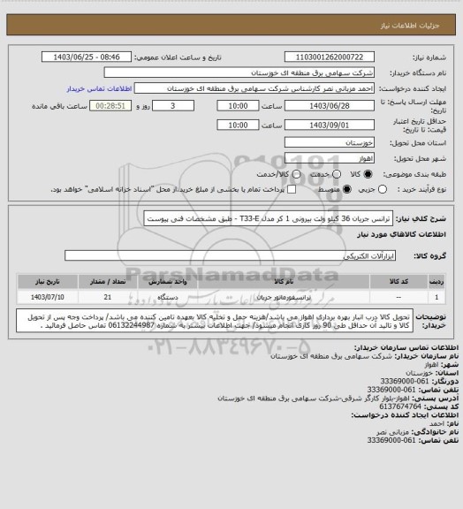 استعلام ترانس جریان 36 کیلو ولت بیرونی 1 کر مدل T33-E - طبق مشخصات فنی پیوست