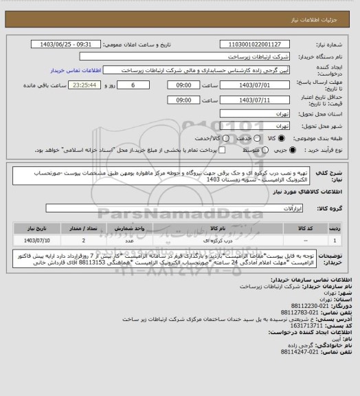 استعلام تهیه و نصب درب کرکره ای و جک برقی جهت نیروگاه و حوطه مرکز ماهواره بومهن طبق مشخصات پیوست -صورتحساب الکترونیک الزامیست - تسویه زمستان 1403