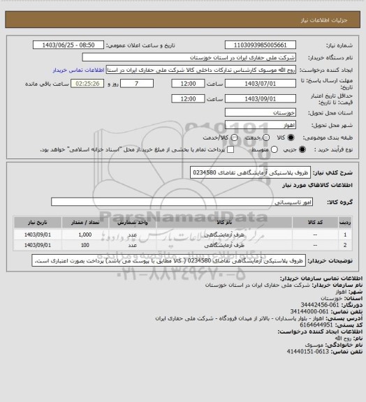 استعلام ظروف پلاستیکی آزمایشگاهی تقاضای 0234580