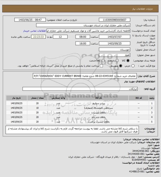 استعلام تقاضای خرید شماره: 0345164-22-08 شرح تقاضا: P/F:"CHANZHOU" EDDY CURRENT BRAKE