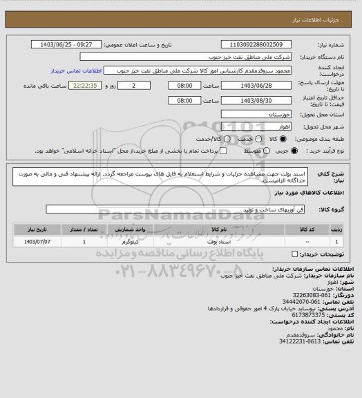 استعلام استد بولت
جهت مشاهده جزئیات و شرایط استعلام به فایل های پیوست مراجعه گردد. ارائه پیشنهاد فنی و مالی به صورت جداگانه الزامیست.