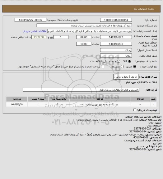 استعلام ان وی آر ولوازم جانبی