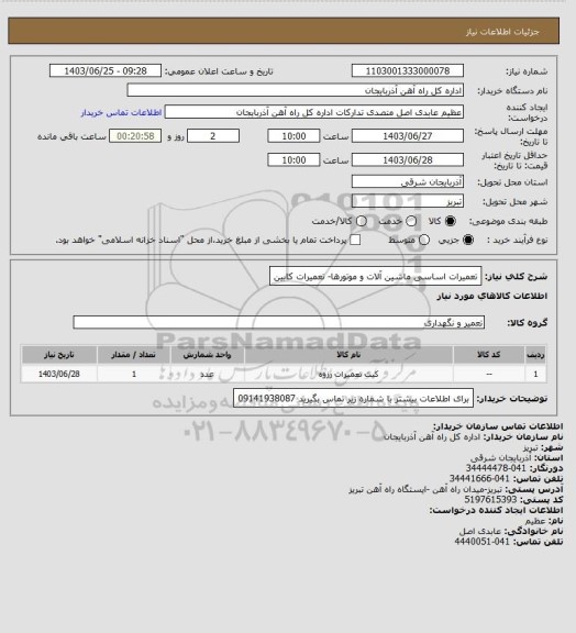 استعلام تعمیرات اساسی ماشین آلات و موتورها- تعمیرات کابین