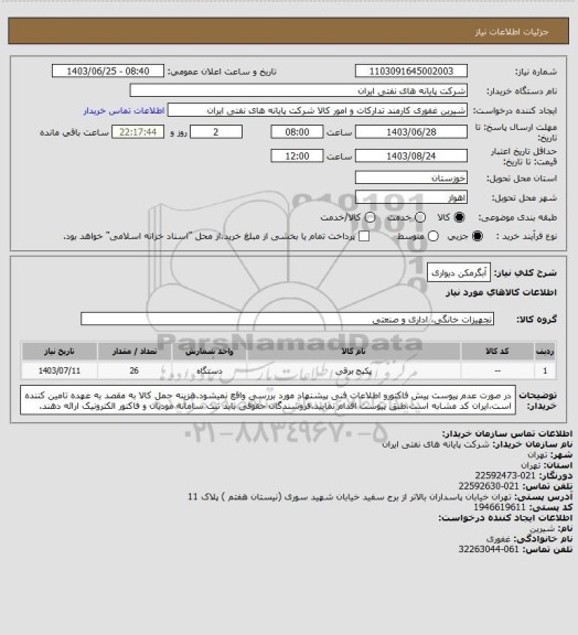 استعلام آبگرمکن دیواری