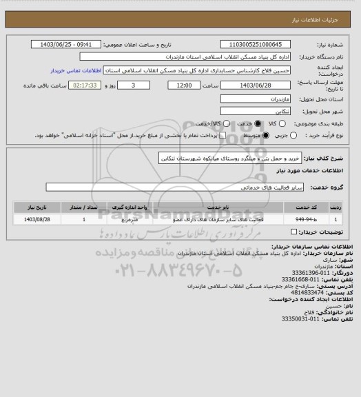 استعلام خرید و حمل بتن و میلگرد روستای میانکوه شهرستان تنکابن