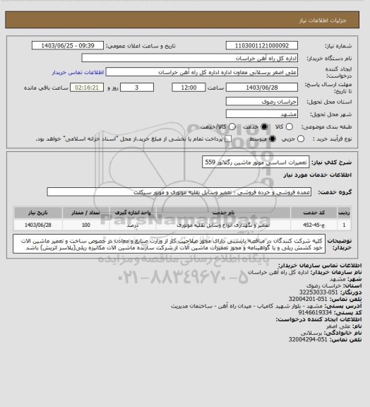 استعلام تعمیرات اساسی موتور ماشین رگلاتور 559