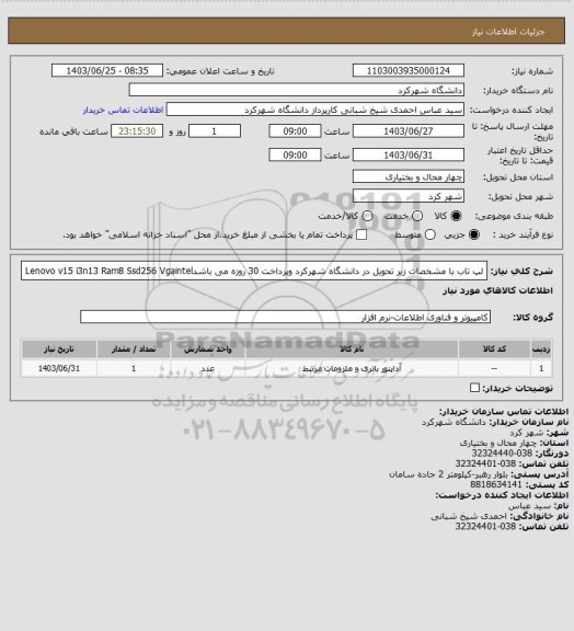 استعلام   لپ تاب با مشخصات زیر تحویل در دانشگاه شهرکرد وپرداخت 30 روزه می باشدLenovo  v15  i3n13   Ram8    Ssd256    Vgaintel