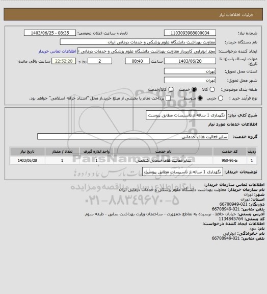 استعلام نگهداری 1 ساله از تاسیسات مطابق پیوست