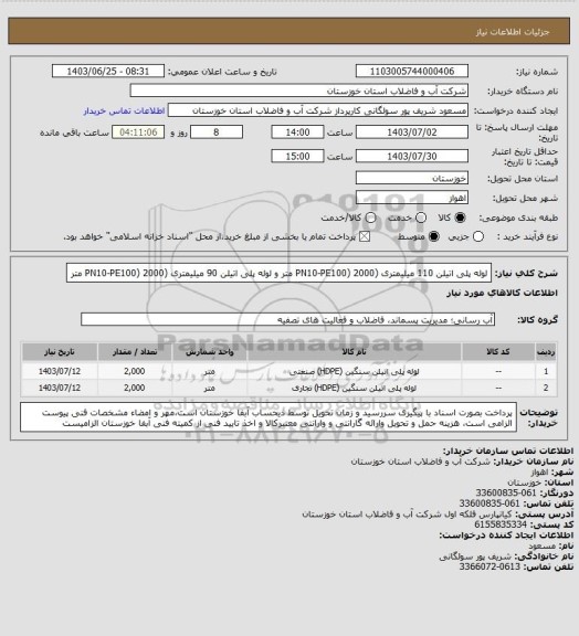 استعلام لوله پلی اتیلن 110 میلیمتری (PN10-PE100) 2000 متر و لوله پلی اتیلن 90 میلیمتری (PN10-PE100) 2000 متر