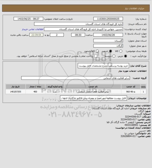 استعلام خرید پوشه پرسنلی  بشرح مشخصات فایل پیوست