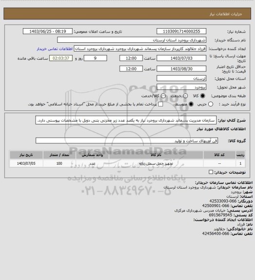 استعلام سازمان مدیریت پسماند شهرداری بروجرد نیاز به یکصد عدد زیر مخزنی بتنی دوبل با مشخصات پیوستی دارد.