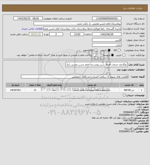 استعلام واگذاری خدمات فضای سبز بیمارستان امام حسن مجتبی (ع)