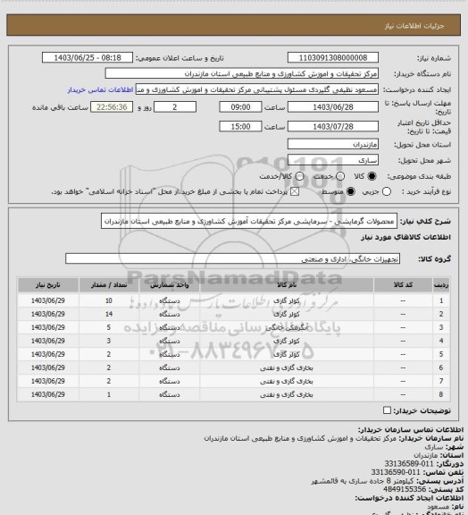 استعلام محصولات  گرمایشی - سرمایشی مرکز تحقیقات آموزش کشاورزی و منابع طبیعی استان مازندران