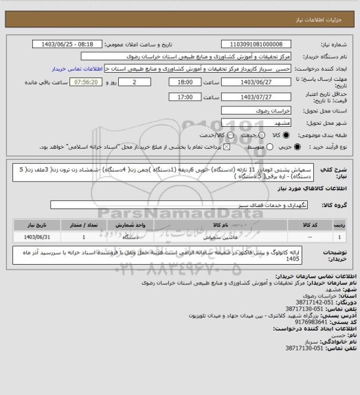 استعلام سمپاش پشتی اتومایزر 11 نازله (ادستگاه)  -اتویی 6ردیفه (1دستگاه )چمن زن( 4دستگاه) -شمشاد زن ترون زن( 3علف زن( 5 دستگاه) - اره برقی( 5 دستگاه )