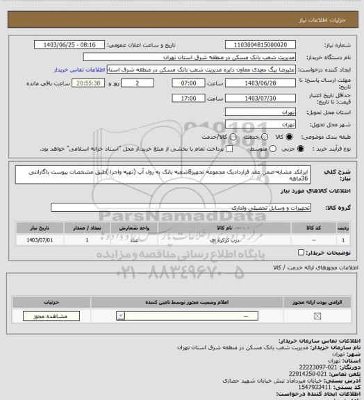 استعلام ایرانکد مشابه-ضمن عقد قراردادیک مجموعه تجهیز8شعبه بانک به رول آپ (تهیه واجرا )طبق مشخصات پیوست باگارانتی 36ماهه