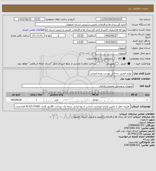 استعلام لوازم التحریر- به فایل پیوست توجه فرمایید