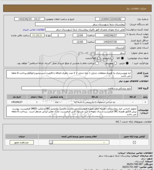 استعلام اره نوروسرجری به همراه متعلقات شارژر + پایه شارژر + 2 عدد باطری اضافه
با قابلیت شستشو و اتوکلاو
 پرداخت  6 ماهه می باشد