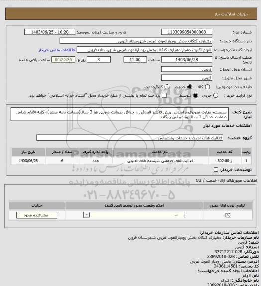 استعلام سیستم نظارت تصویری براساس پیش فاکتور الصاقی و حداقل ضمانت دوربین ها 3 سال(ضمانت نامه معتبر)و کلیه اقلام شامل ضمانت حداقل 1 سال پشتیبانی رایگان