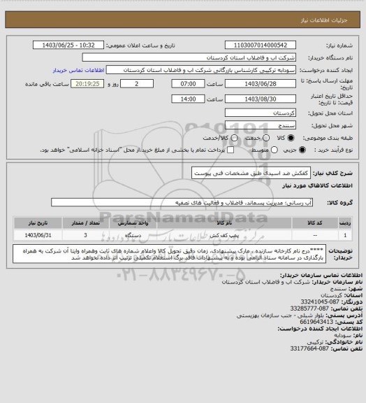 استعلام کفکش ضد اسیدی طبق مشخصات فنی پیوست