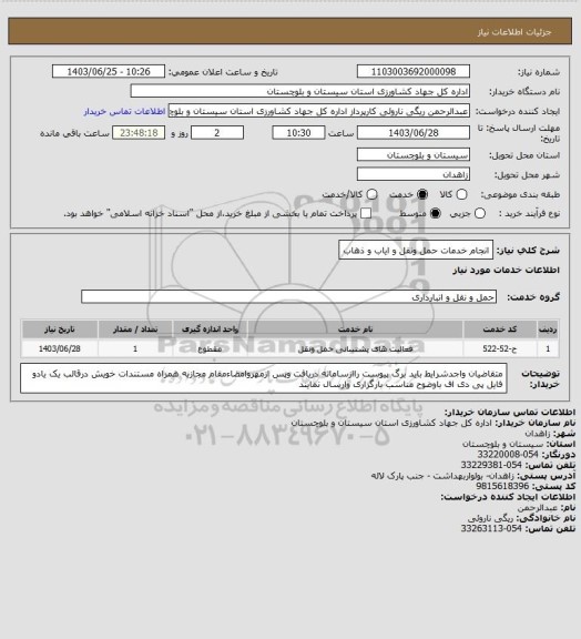 استعلام انجام خدمات حمل ونقل و ایاب و ذهاب