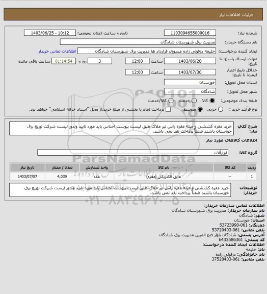 استعلام خرید مقره کششی و میله مقره راس تیر ملاک طبق لیست پیوست  اجناس باید مورد تایید وندور لیست شرکت توزیع برق خوزستان باشند ضمناً  پرداخت نقد نمی باشد.