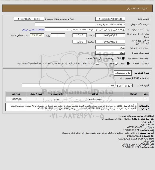 استعلام لوازم آزمایشگاه