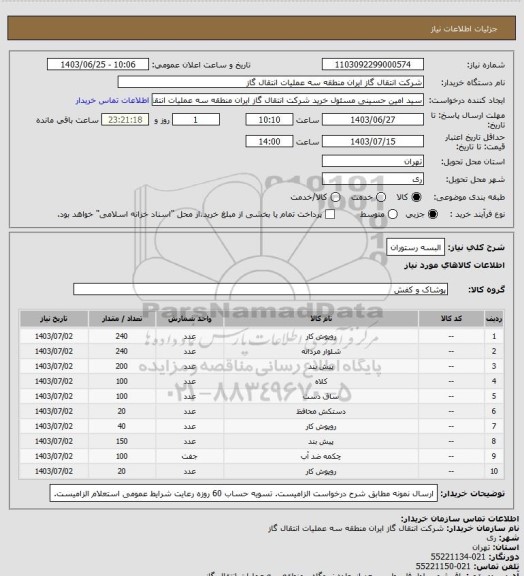 استعلام البسه رستوران