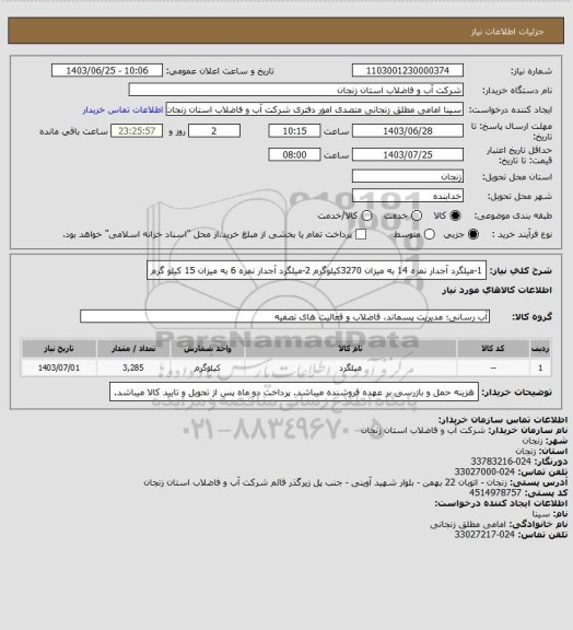 استعلام 1-میلگرد آجدار نمره 14 به میزان 3270کیلوگرم
2-میلگرد آجدار نمره 6 به میزان 15 کیلو گرم