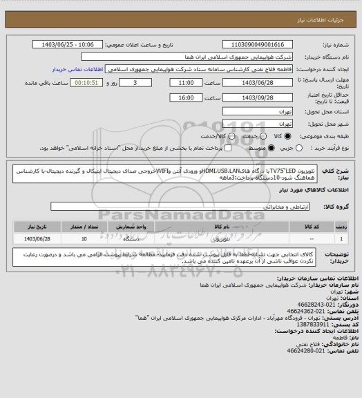 استعلام تلویزیون TV75“LEDبا درگاه هایHDMI،USB،LANو ورودی آنتن وWIFIخروجی صدای دیجیتال اپتیکال و گیرنده دیجیتال-با کارشناس هماهنگ شود-10دستگاه-پرداخت:3ماهه