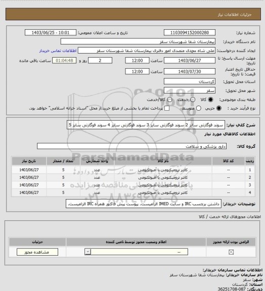 استعلام سوند فوگارتی سایز 2
سوند فوگارتی سایز 3
سوند فوگارتی سایز 4
سوند فوگارتی سایز 5