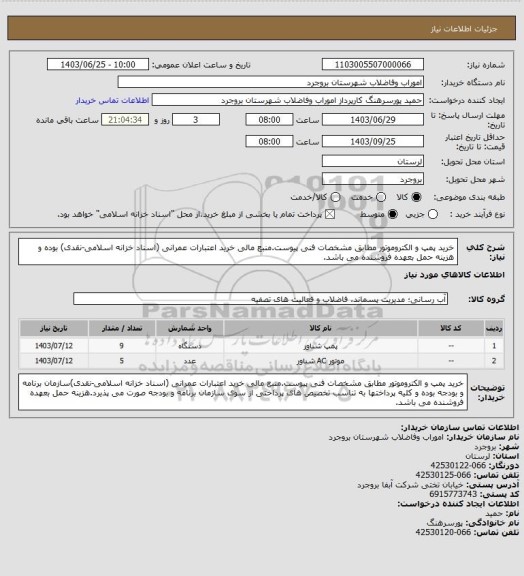 استعلام خرید پمپ و الکتروموتور مطابق مشخصات فنی پیوست.منبع مالی خرید اعتبارات عمرانی (اسناد خزانه اسلامی-نقدی) بوده و هزینه حمل بعهده فروشنده می باشد.