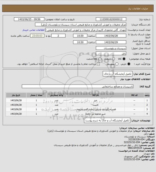 استعلام تکمیل آزمایشگاه آب و خاک