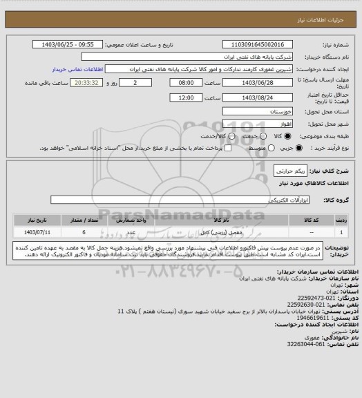 استعلام ریکم حرارتی