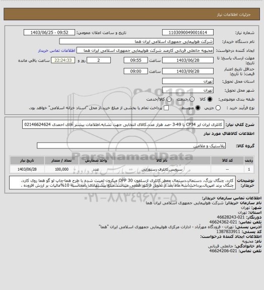 استعلام کاتلری ایران ایر CP34  یا 49-3 -صد هزار عدد.کالای انتخابی جهت تشابه.اطلاعات بیشتر آقای احمدی 02146624624