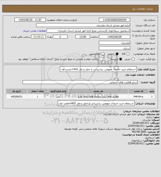 استعلام استعلام خرید خدمات عمومی، پشتیبانی و حمل و نقل 1403-تجدید اول