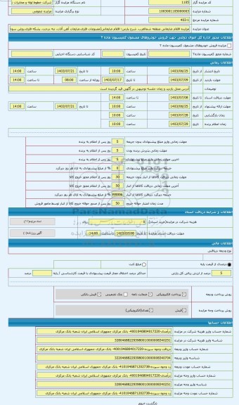 مزایده ، اقلام ضایعاتی(مصنوعات فلزی،ضایعات آهن آلات، تنه درخت، بشکه فلزی،روغن سوخته،مس،آلومینیوم،باطری)