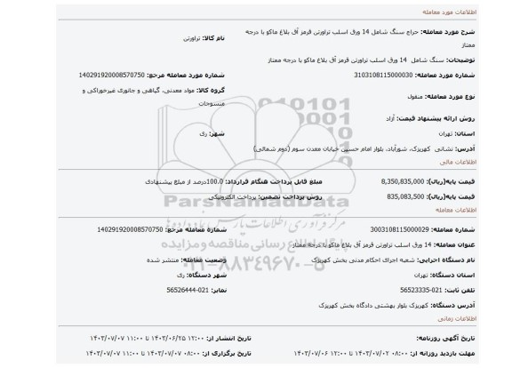 مزایده، سنگ شامل  14 ورق اسلب تراورتن قرمز آق بلاغ ماکو با درجه ممتاز