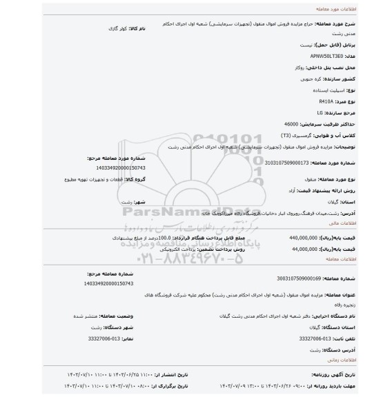 مزایده، مزایده فروش اموال منقول (تجهیزات سرمایشی) شعبه اول اجرای احکام مدنی رشت