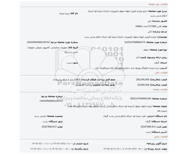 مزایده، مزایده فروش اموال منقول (تجهیزات اداری) شعبه اول اجرای احکام مدنی رشت