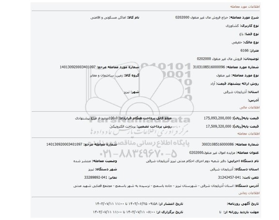 مزایده، فروش مال غیر منقول 0202000