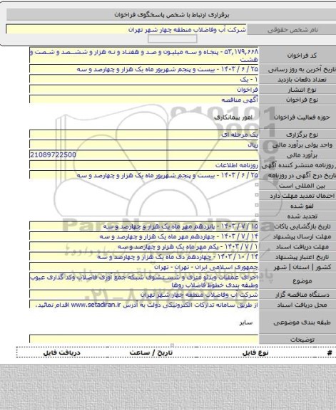 مناقصه, اجرای عملیات ویدئو متری و شستشوی شبکه جمع آوری فاضلاب وکد گذاری عیوب وطبقه بندی خطوط فاضلاب روها