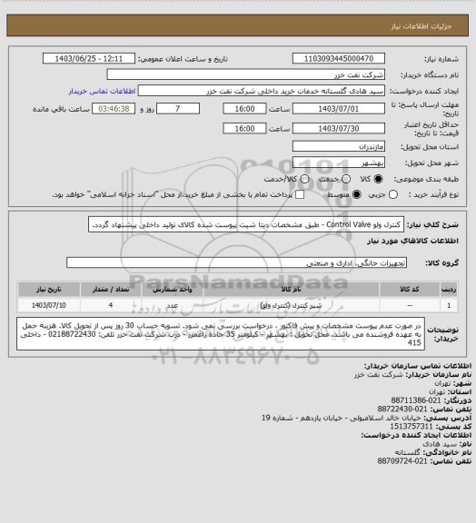 استعلام کنترل ولو Control Valve - طبق مشخصات دیتا شیت پیوست شده کالای تولید داخلی پیشنهاد گردد.